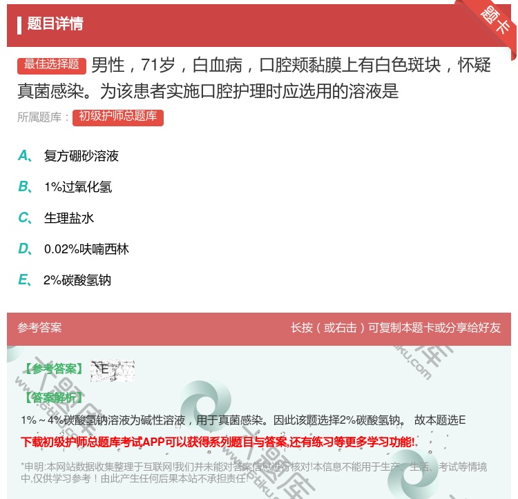 答案:男性71岁白血病口腔颊黏膜上有白色斑块怀疑真菌感染为该患者实...