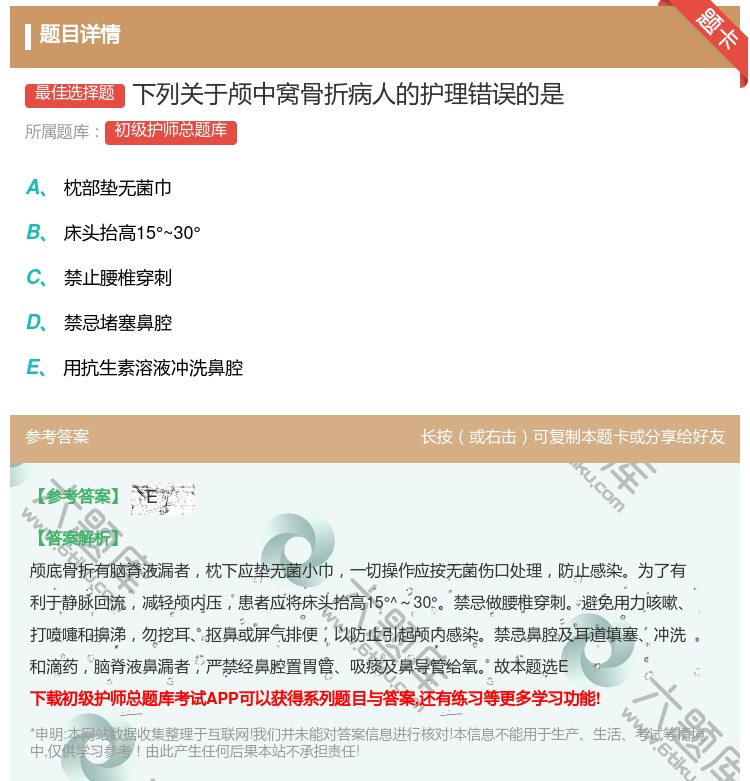 答案:下列关于颅中窝骨折病人的护理错误的是...