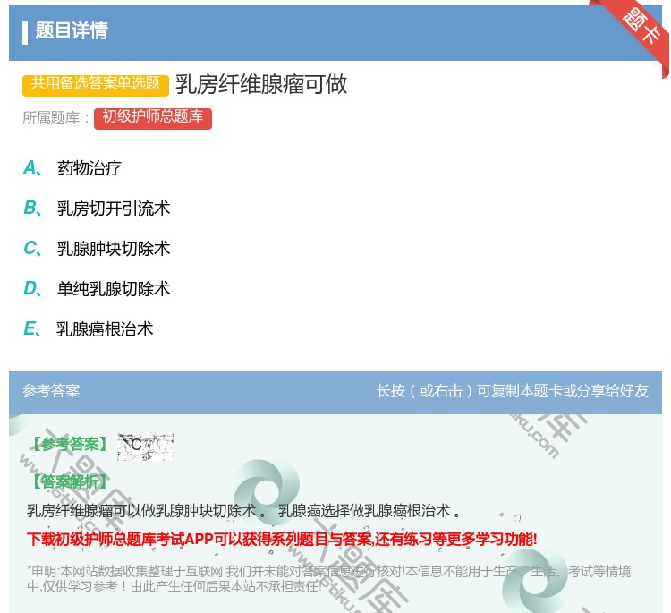 答案:乳房纤维腺瘤可做...