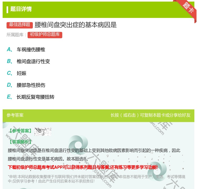 答案:腰椎间盘突出症的基本病因是...