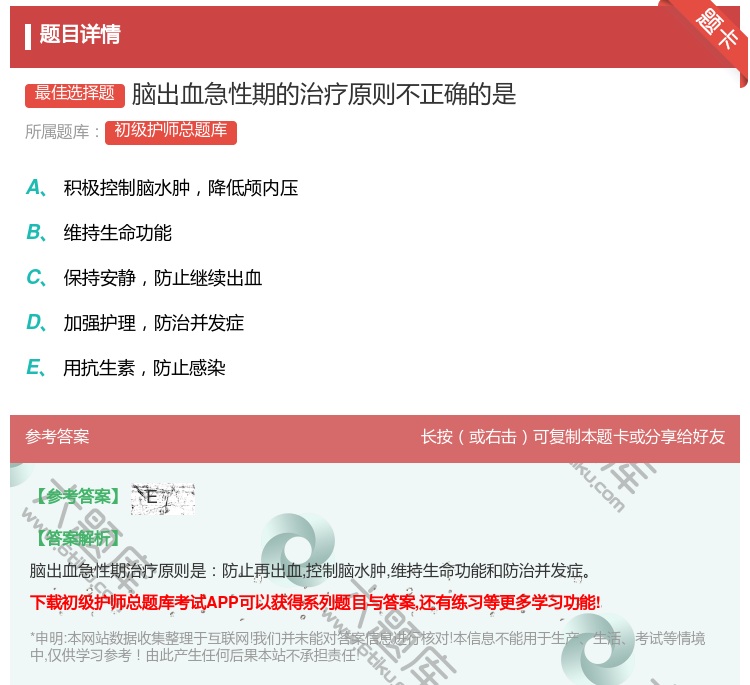 答案:脑出血急性期的治疗原则不正确的是...