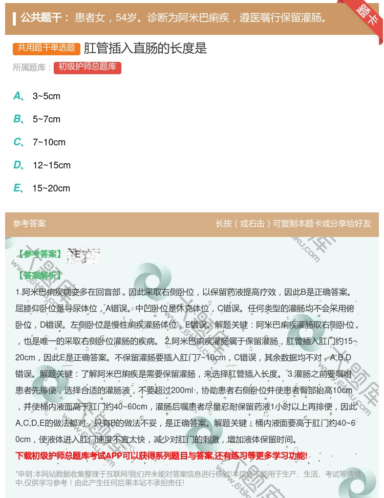 答案:肛管插入直肠的长度是...