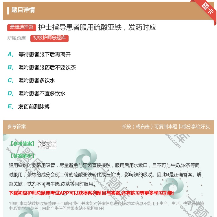 答案:护士指导患者服用硫酸亚铁发药时应...