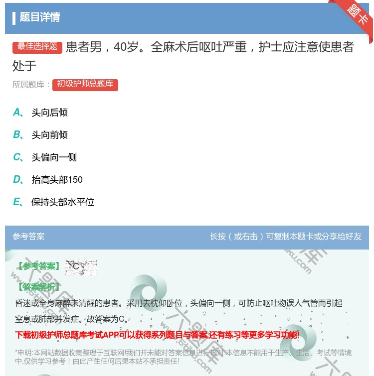 答案:患者男40岁全麻术后呕吐严重护士应注意使患者处于...