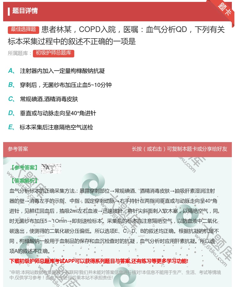 答案:患者林某COPD入院医嘱血气分析QD下列有关标本采集过程中的...