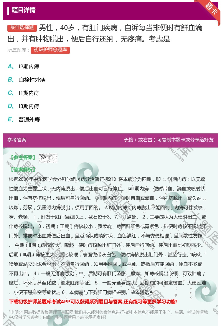 答案:男性40岁有肛门疾病自诉每当排便时有鲜血滴出并有肿物脱出便后...
