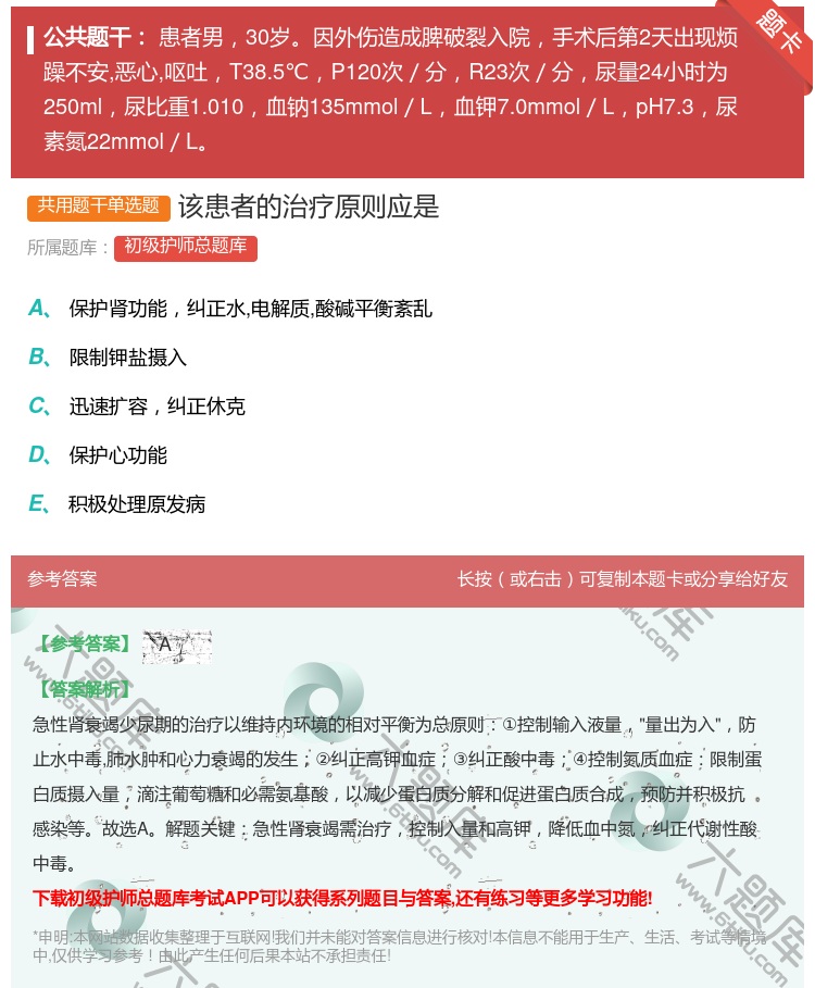 答案:该患者的治疗原则应是...