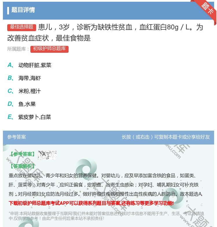 答案:患儿3岁诊断为缺铁性贫血血红蛋白80g/L为改善贫血症状最佳...