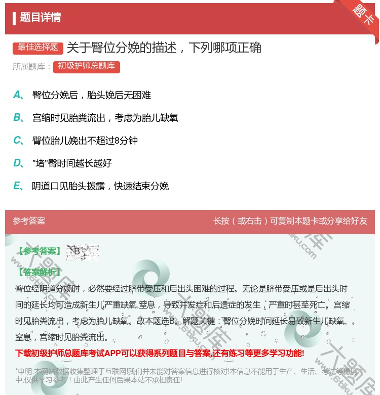 答案:关于臀位分娩的描述下列哪项正确...