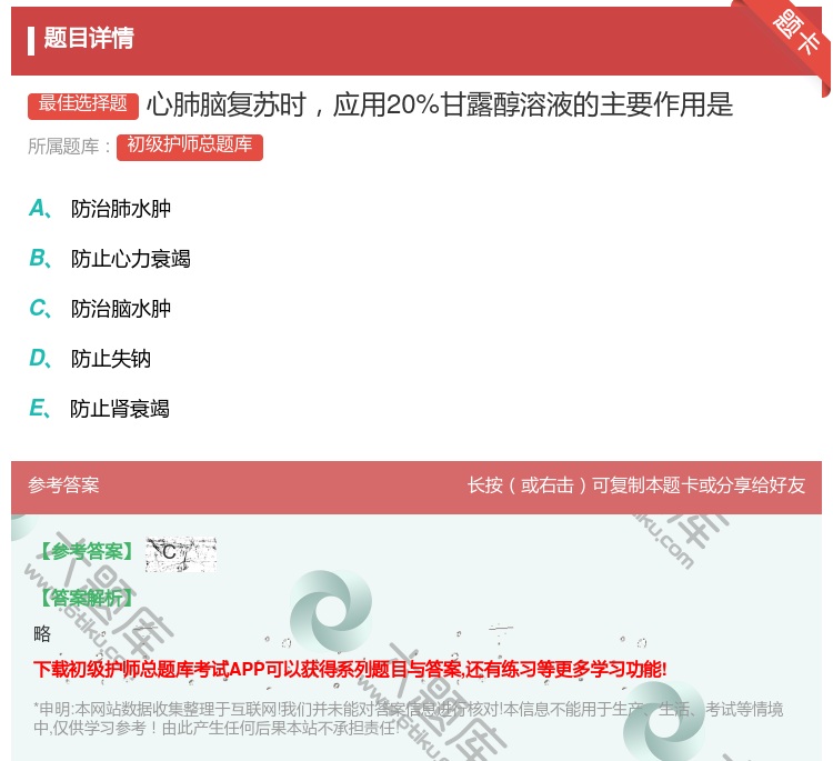 答案:心肺脑复苏时应用20%甘露醇溶液的主要作用是...