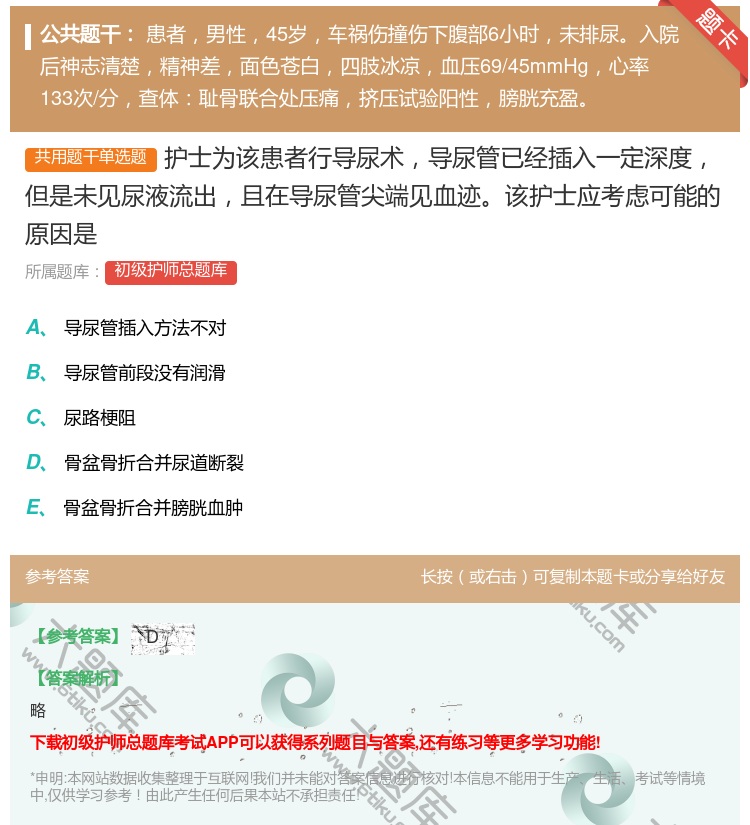 答案:护士为该患者行导尿术导尿管已经插入一定深度但是未见尿液流出且...