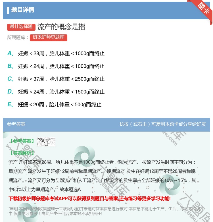 答案:流产的概念是指...