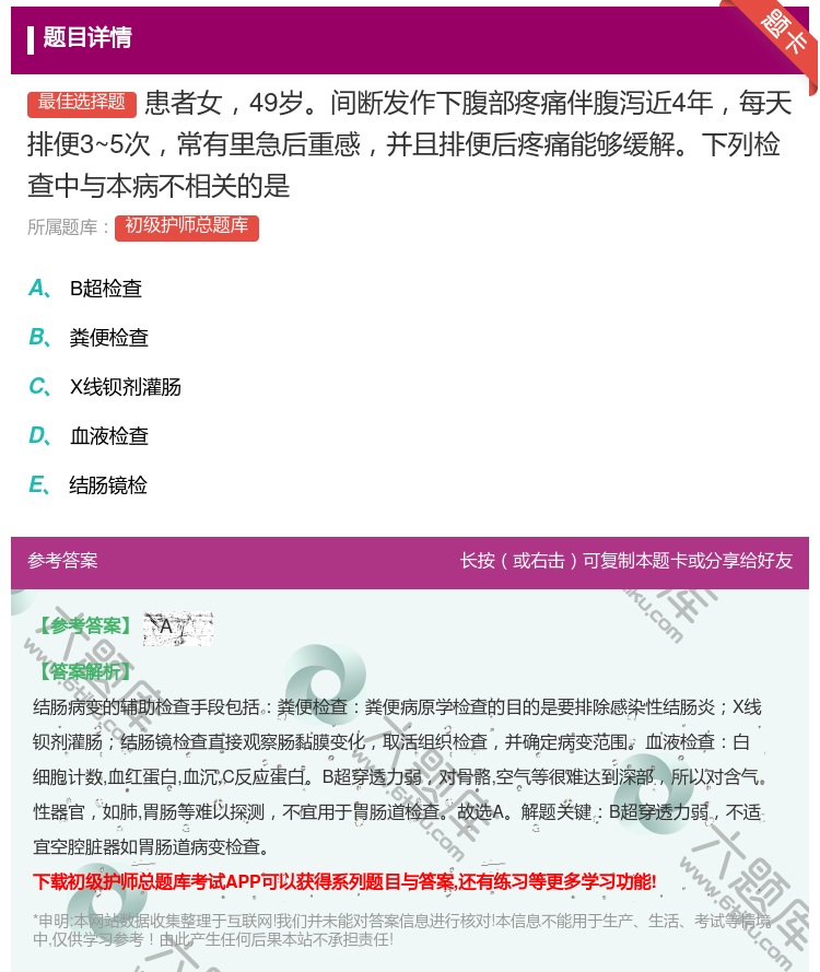 答案:患者女49岁间断发作下腹部疼痛伴腹泻近4年每天排便3~5次常...