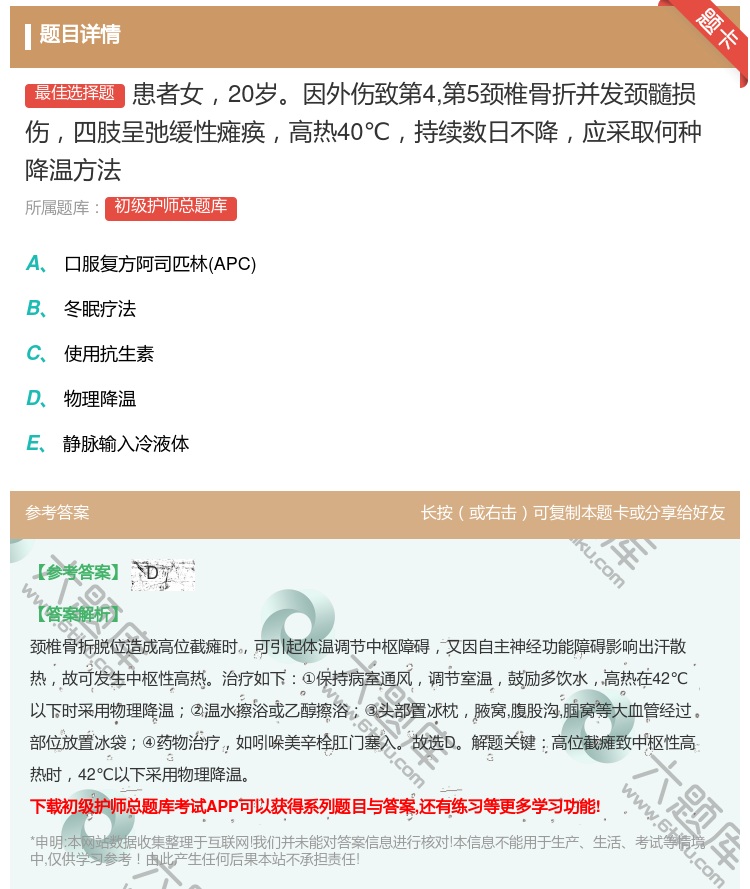 答案:患者女20岁因外伤致第4第5颈椎骨折并发颈髓损伤四肢呈弛缓性...