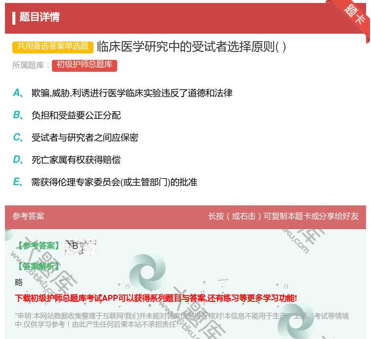 答案:临床医学研究中的受试者选择原则...