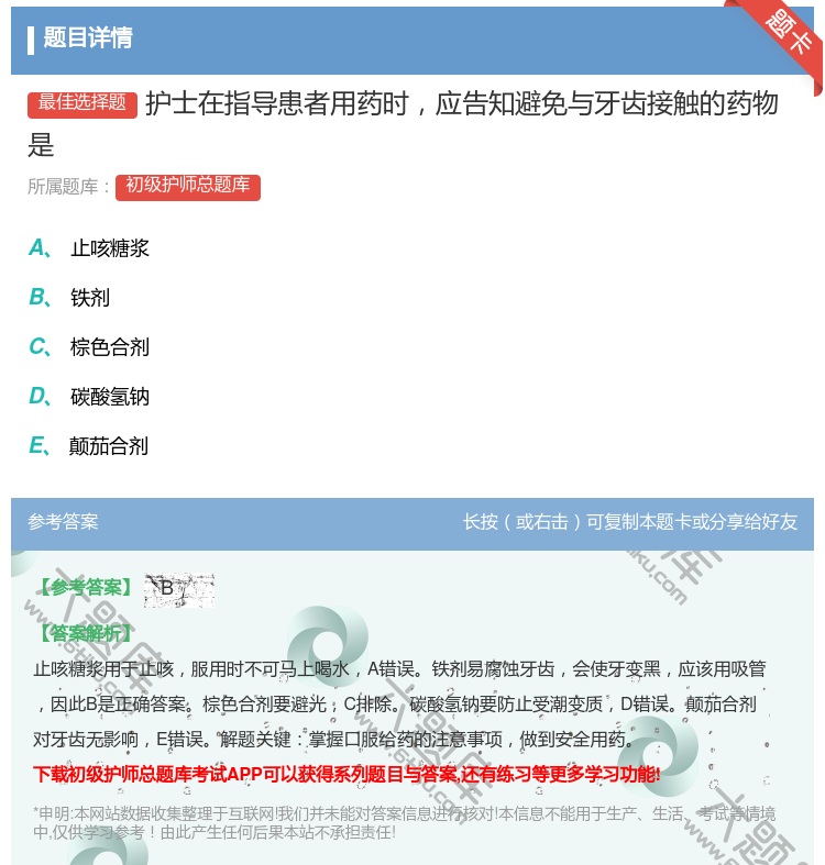 答案:护士在指导患者用药时应告知避免与牙齿接触的药物是...