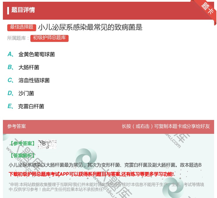 答案:小儿泌尿系感染最常见的致病菌是...