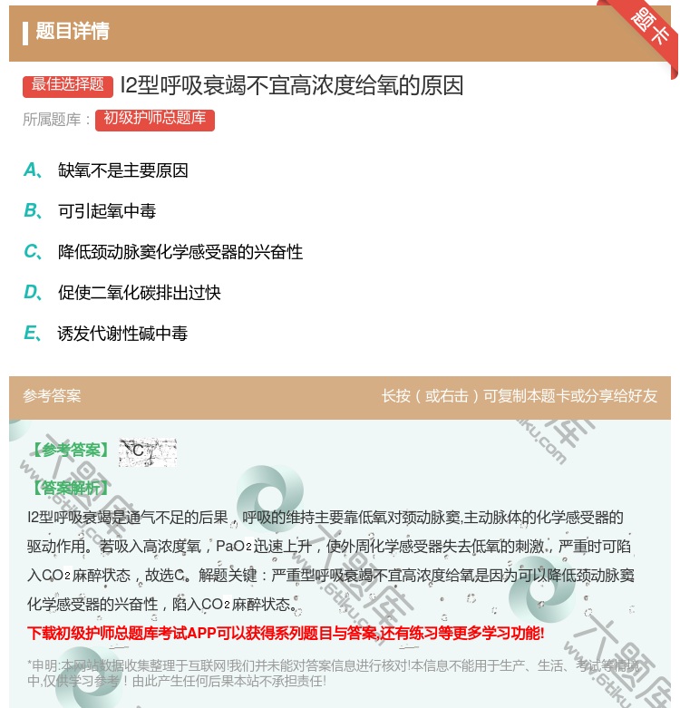 答案:I2型呼吸衰竭不宜高浓度给氧的原因...