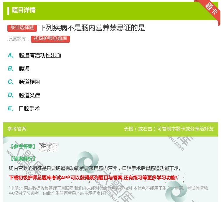 答案:下列疾病不是肠内营养禁忌证的是...