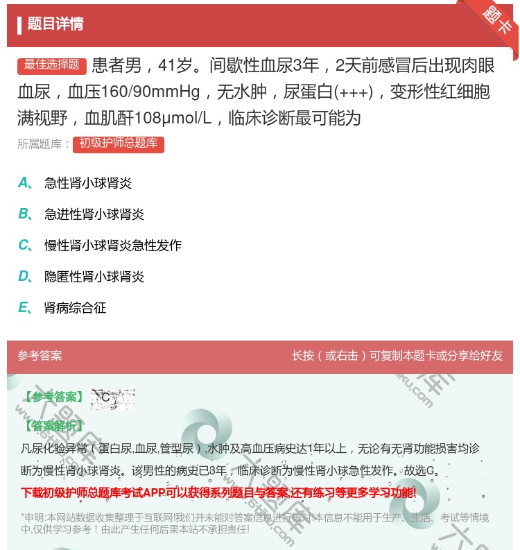 答案:患者男41岁间歇性血尿3年2天前感冒后出现肉眼血尿血压160...