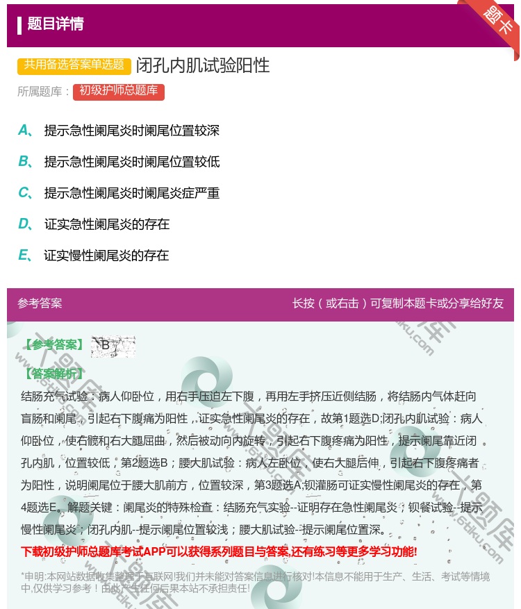 答案:闭孔内肌试验阳性...