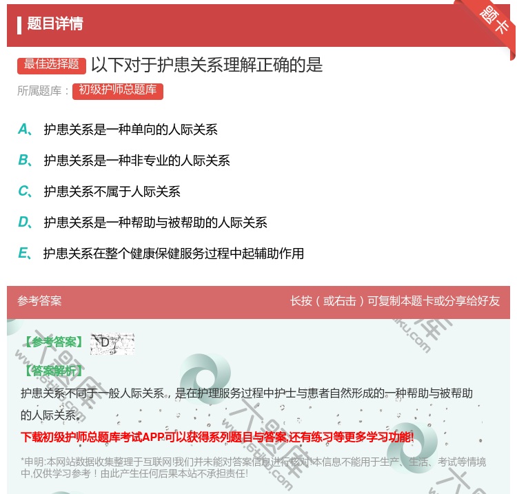 答案:以下对于护患关系理解正确的是...