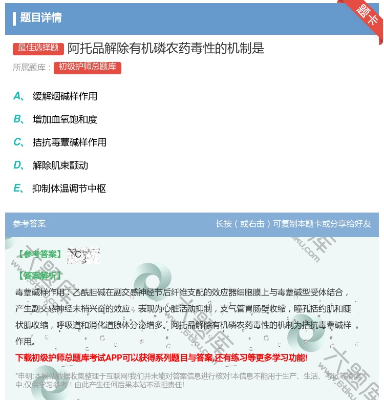 答案:阿托品解除有机磷农药毒性的机制是...