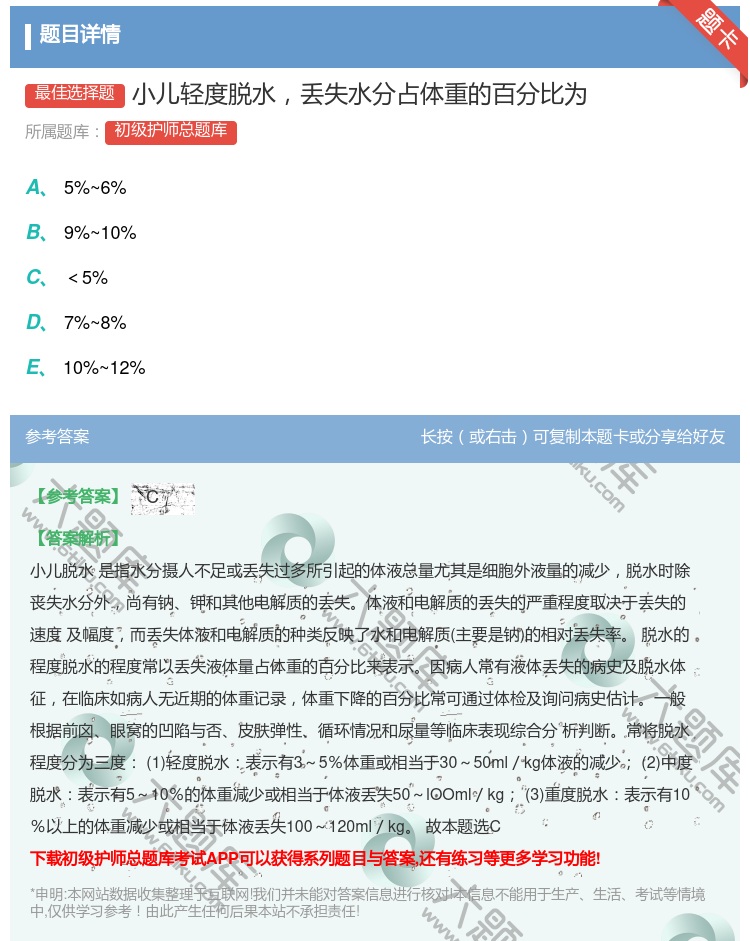答案:小儿轻度脱水丢失水分占体重的百分比为...