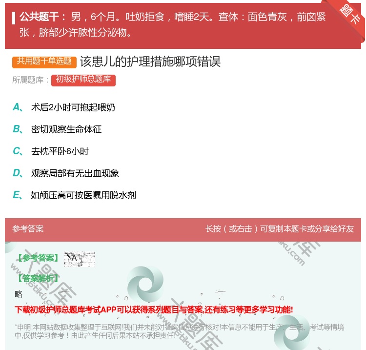 答案:该患儿的护理措施哪项错误...