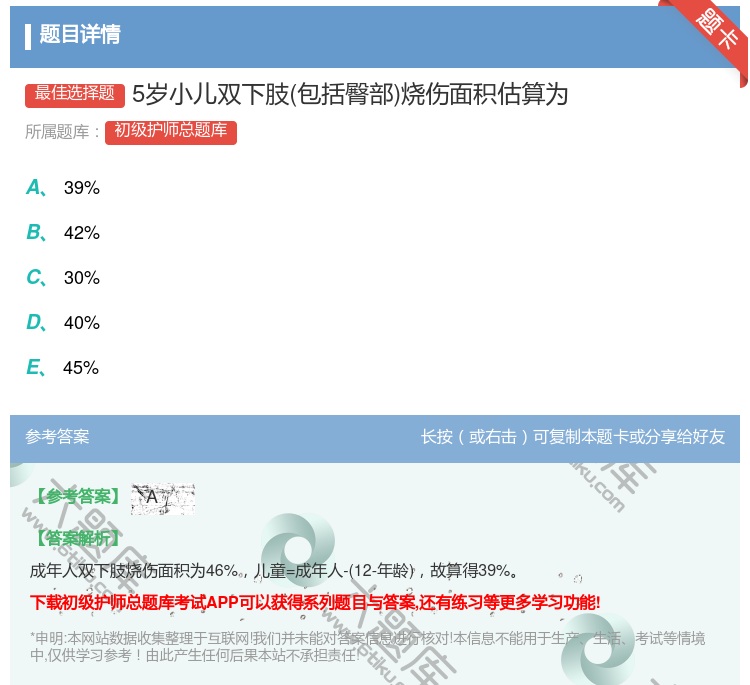 答案:5岁小儿双下肢包括臀部烧伤面积估算为...