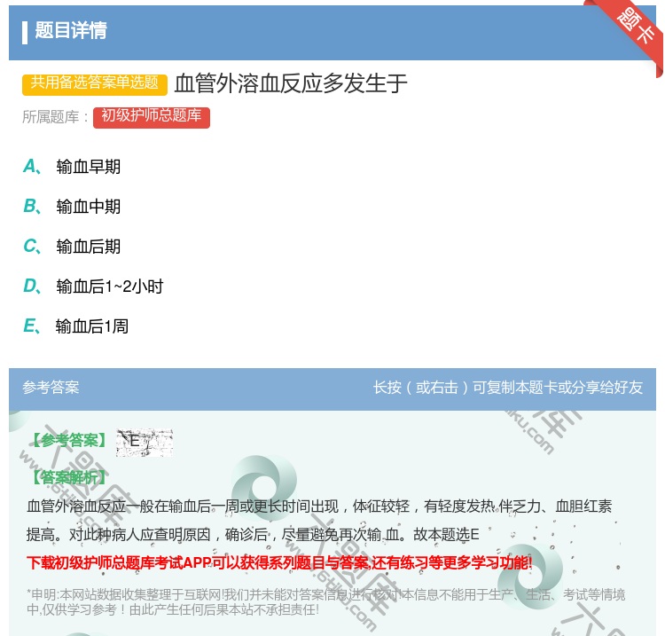 答案:血管外溶血反应多发生于...