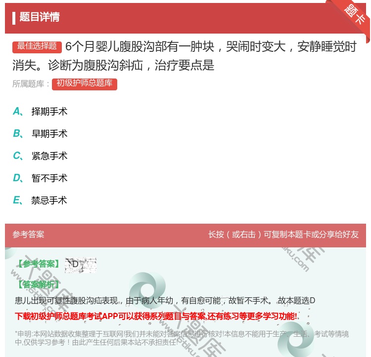 答案:6个月婴儿腹股沟部有一肿块哭闹时变大安静睡觉时消失诊断为腹股...
