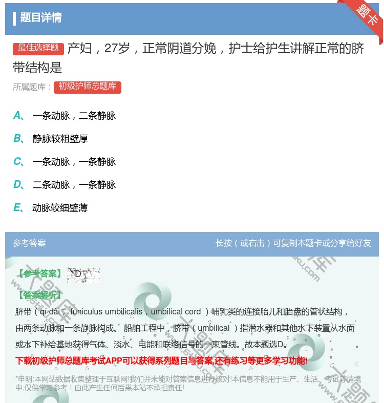 答案:产妇27岁正常阴道分娩护士给护生讲解正常的脐带结构是...