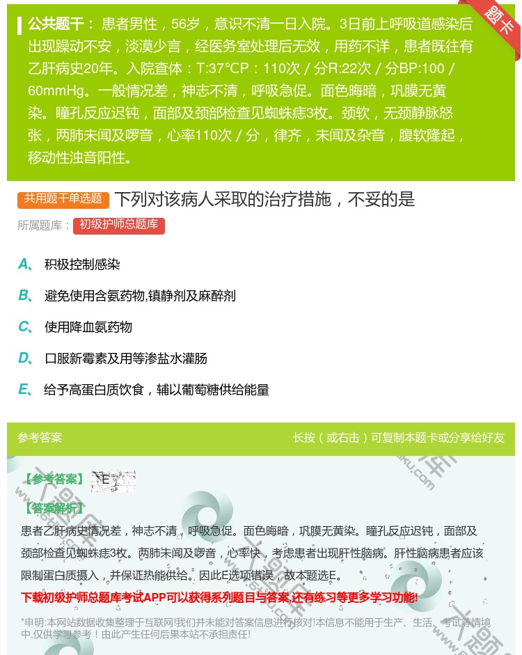 答案:下列对该病人采取的治疗措施不妥的是...