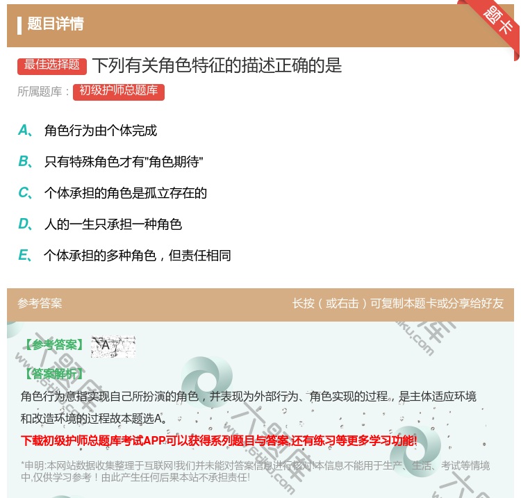 答案:下列有关角色特征的描述正确的是...