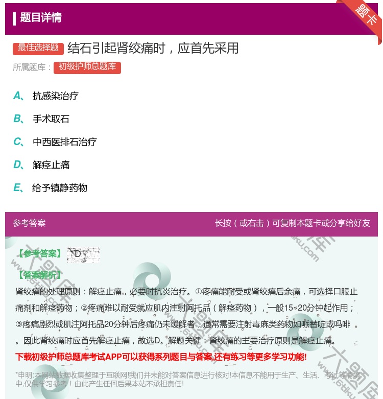 答案:结石引起肾绞痛时应首先采用...