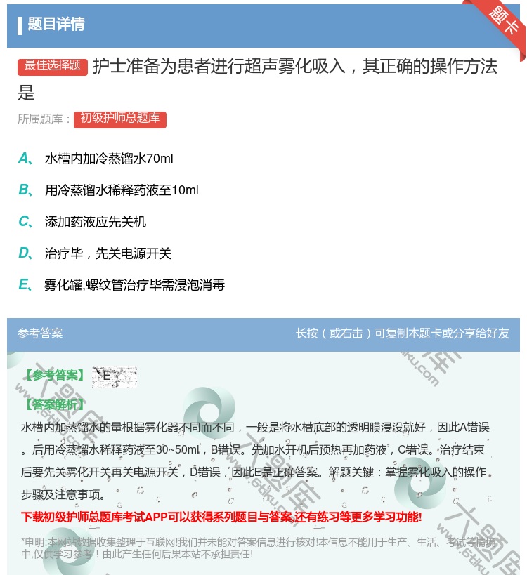 答案:护士准备为患者进行超声雾化吸入其正确的操作方法是...