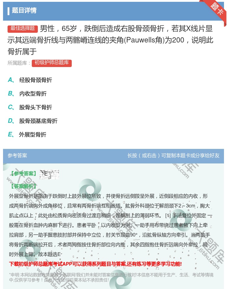 答案:男性65岁跌倒后造成右股骨颈骨折若其X线片显示其远端骨折线与...