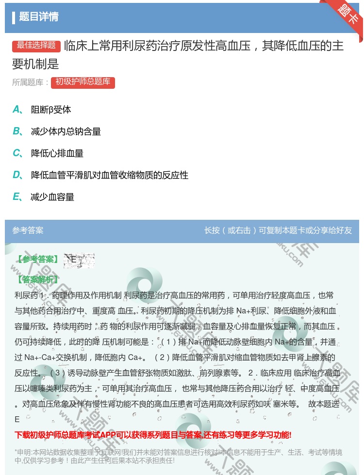 答案:临床上常用利尿药治疗原发性高血压其降低血压的主要机制是...