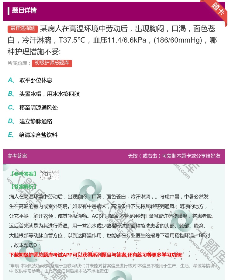 答案:某病人在高温环境中劳动后出现胸闷口渴面色苍白冷汗淋漓T37....