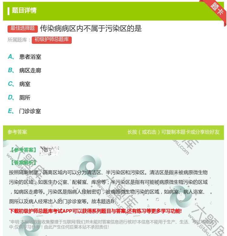 答案:传染病病区内不属于污染区的是...