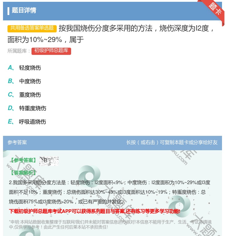 答案:按我国烧伤分度多采用的方法烧伤深度为I2度面积为10%~29...