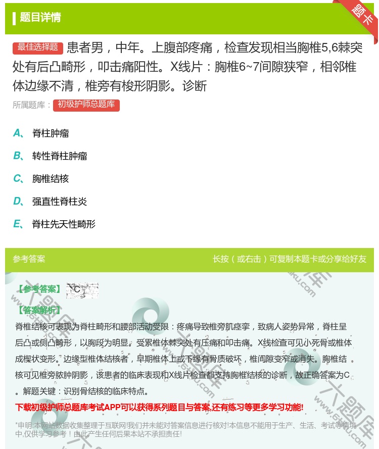 答案:患者男中年上腹部疼痛检查发现相当胸椎56棘突处有后凸畸形叩击...
