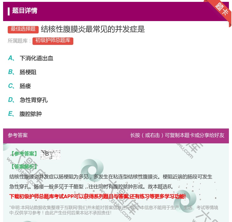答案:结核性腹膜炎最常见的并发症是...