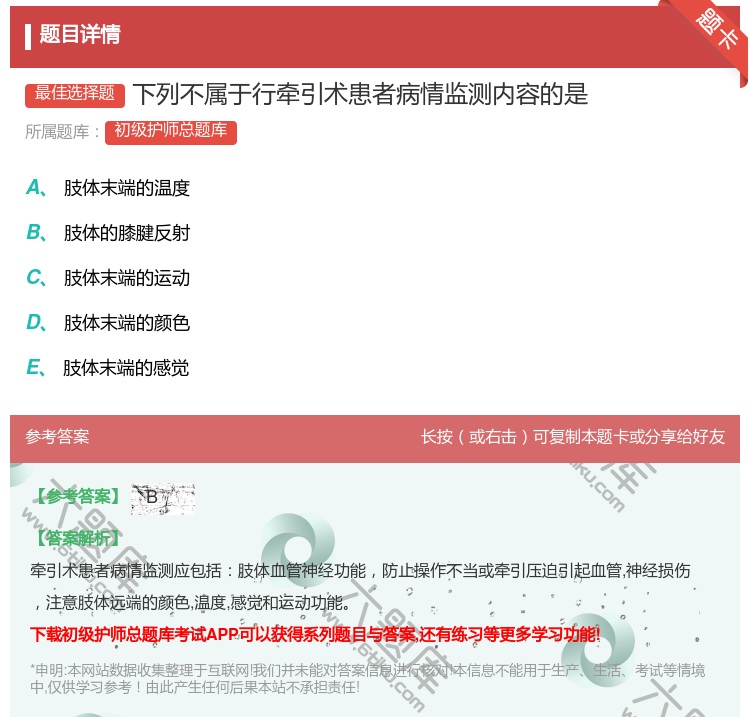 答案:下列不属于行牵引术患者病情监测内容的是...