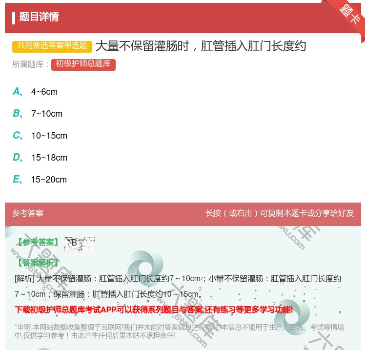 答案:大量不保留灌肠时肛管插入肛门长度约...