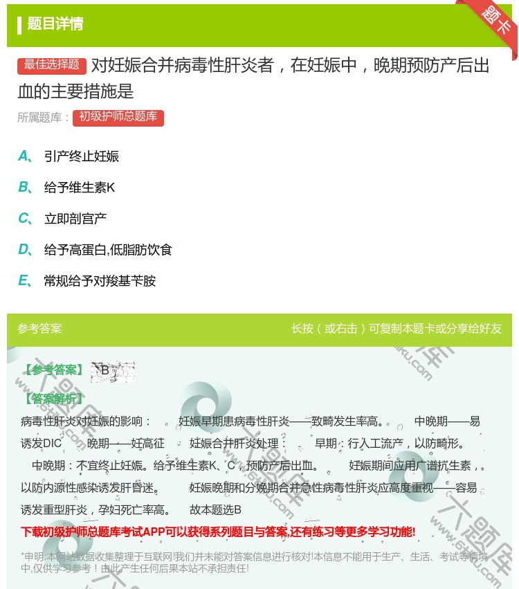 答案:对妊娠合并病毒性肝炎者在妊娠中晚期预防产后出血的主要措施是...
