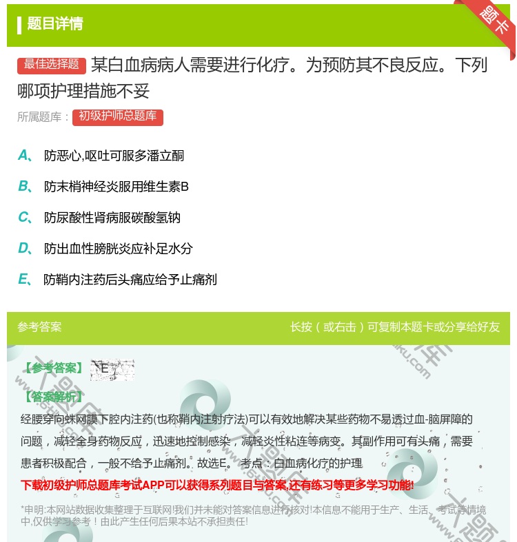 答案:某白血病病人需要进行化疗为预防其不良反应下列哪项护理措施不妥...