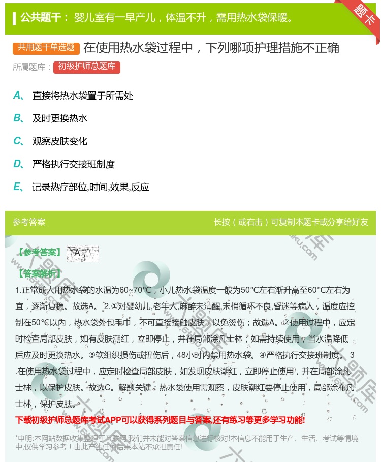 答案:在使用热水袋过程中下列哪项护理措施不正确...