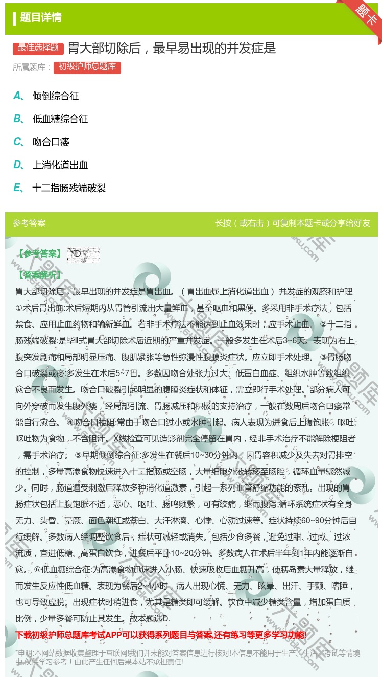 答案:胃大部切除后最早易出现的并发症是...